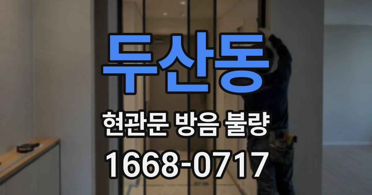 두산동 현관문 방음 불량