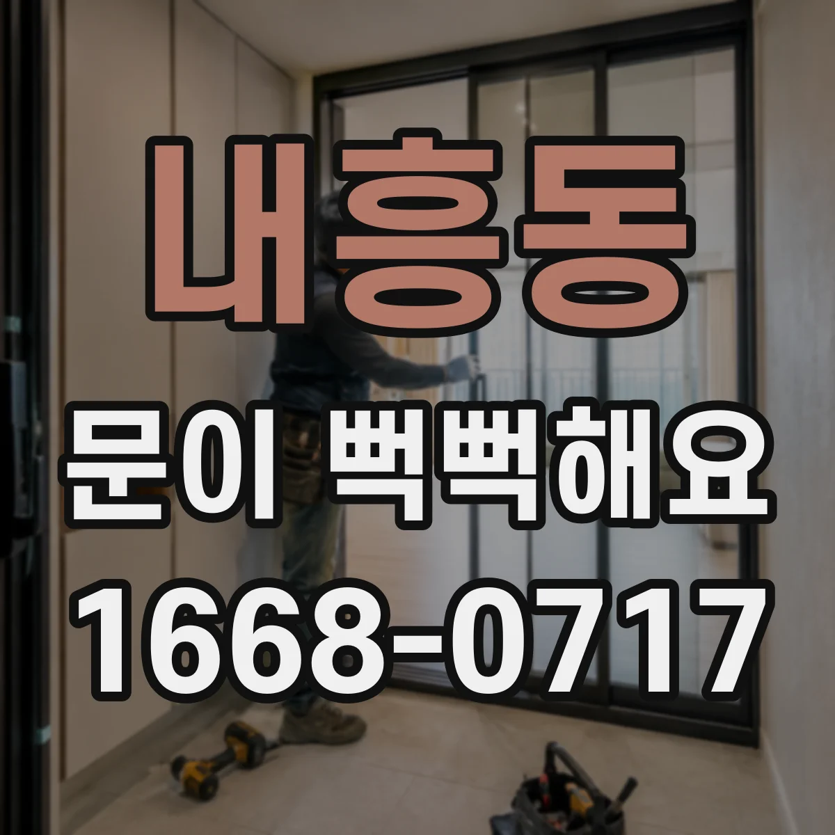 내흥동 문이 뻑뻑해요
