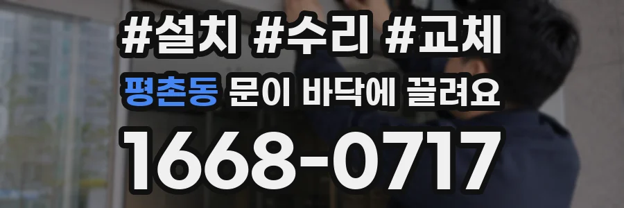 평촌동 문이 바닥에 끌려요