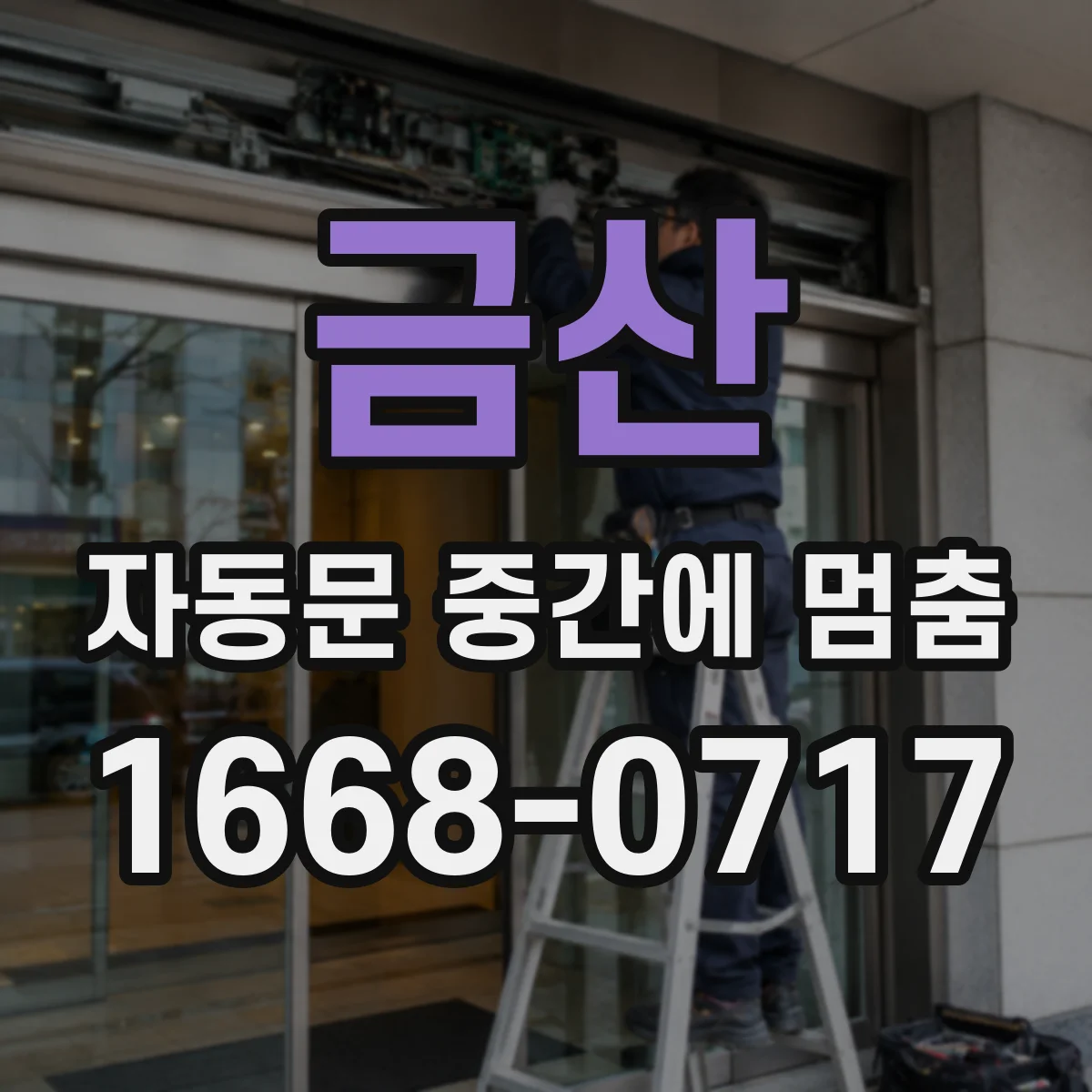 금산 자동문 중간에 멈춤