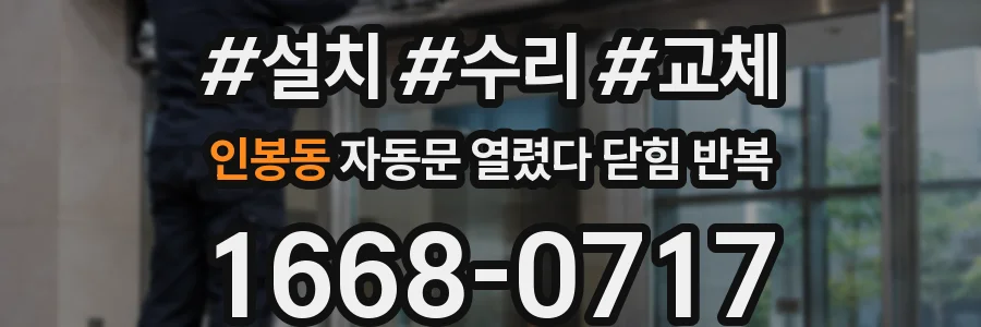 인봉동 자동문 열렸다 닫힘 반복 증상은 문이 열렸다가 즉시 닫혀 버리거나, 잠시 멈춘 뒤 다시 움직일 때 확인됩니다.