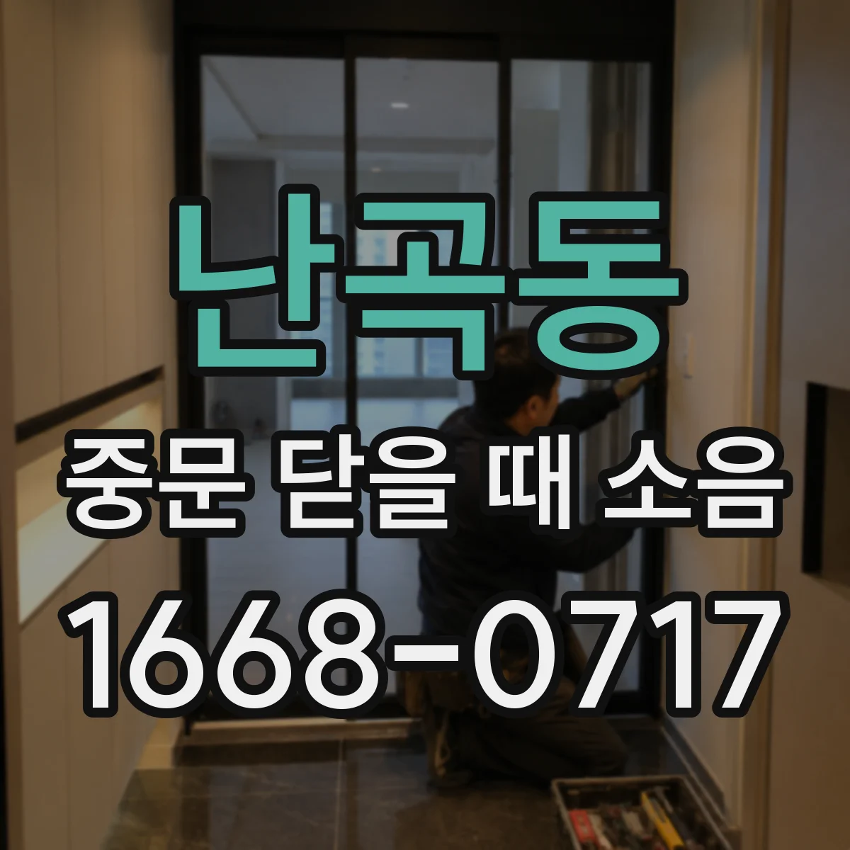 난곡동 중문 닫을 때 소음