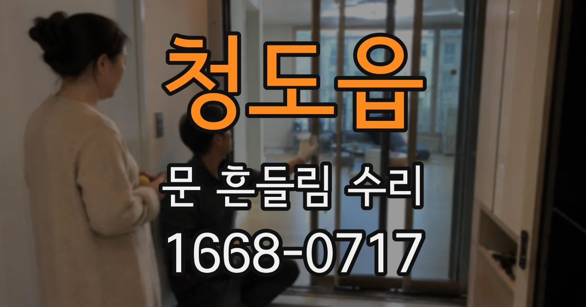 청도읍 문 흔들림 수리