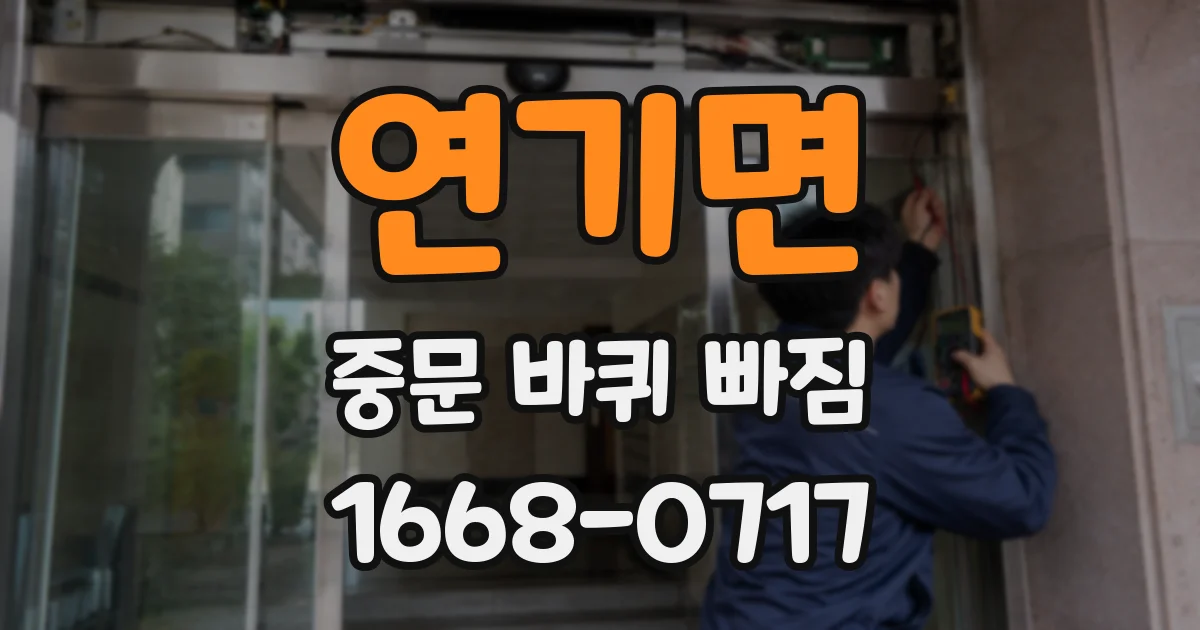 연기면 중문 바퀴 빠짐
