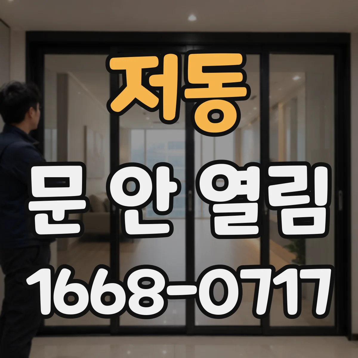 저동 문 안 열림