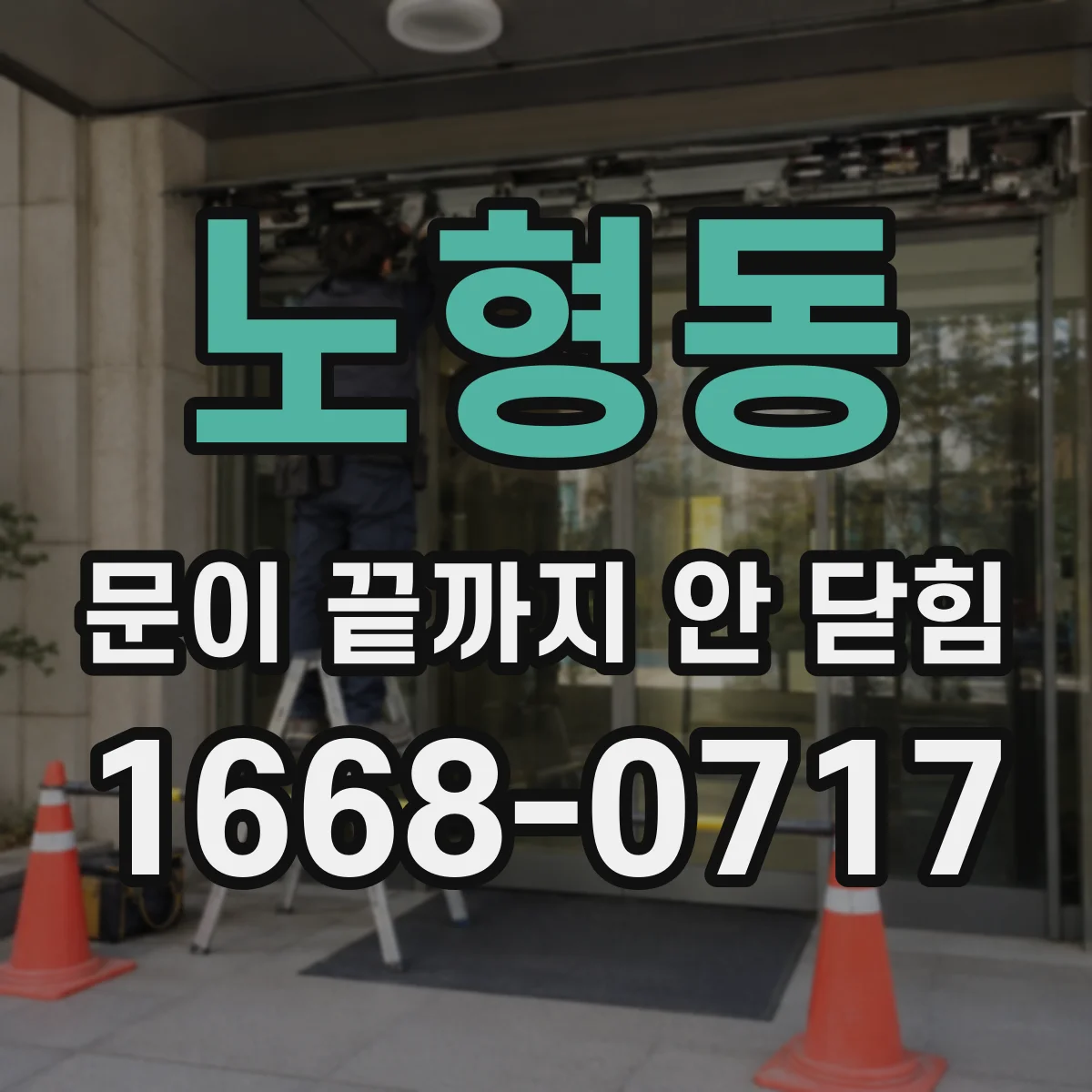 노형동 문이 끝까지 안 닫힘