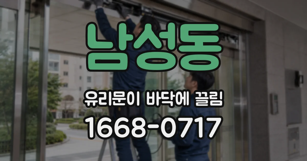 남성동 유리문이 바닥에 끌림