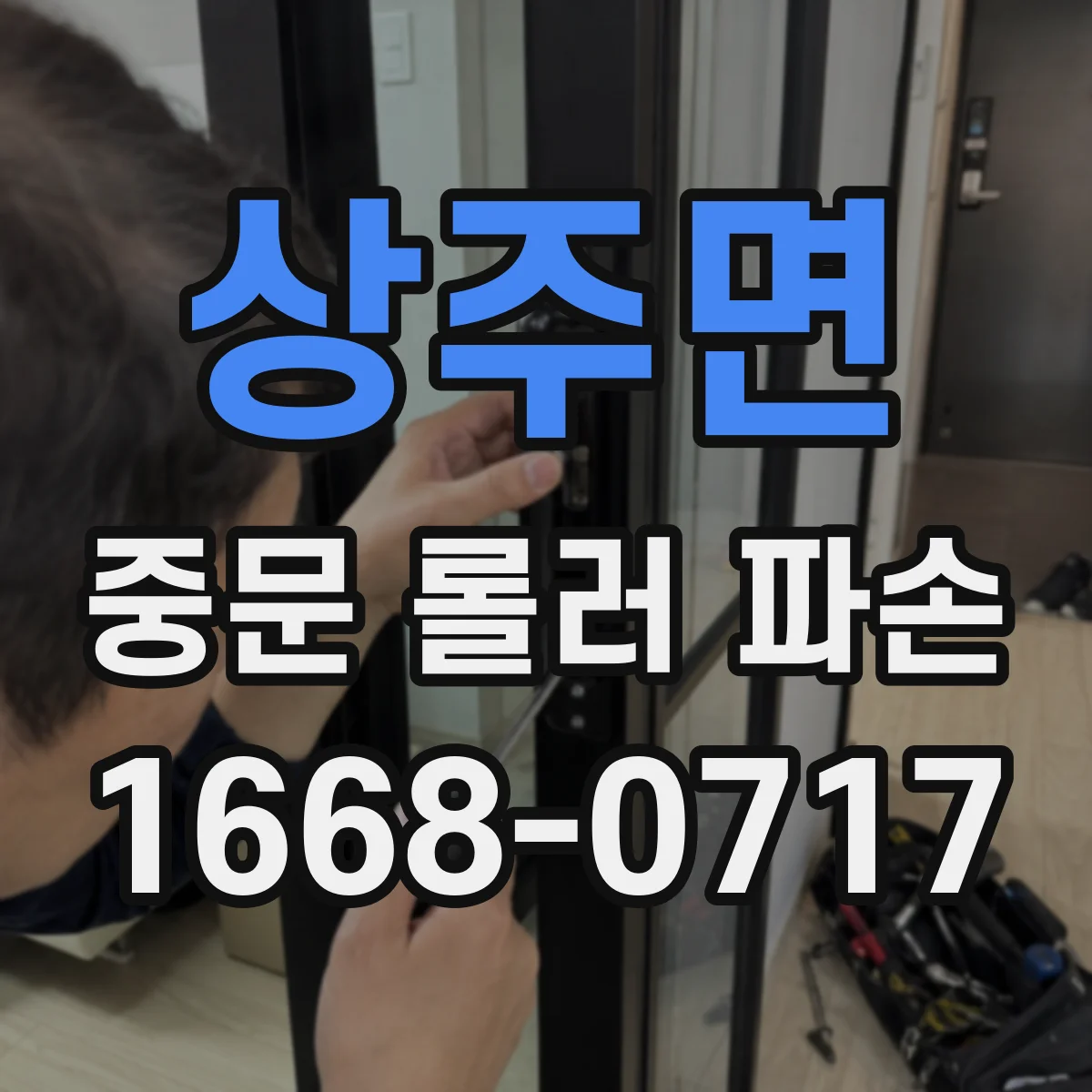 상주면 중문 롤러 파손