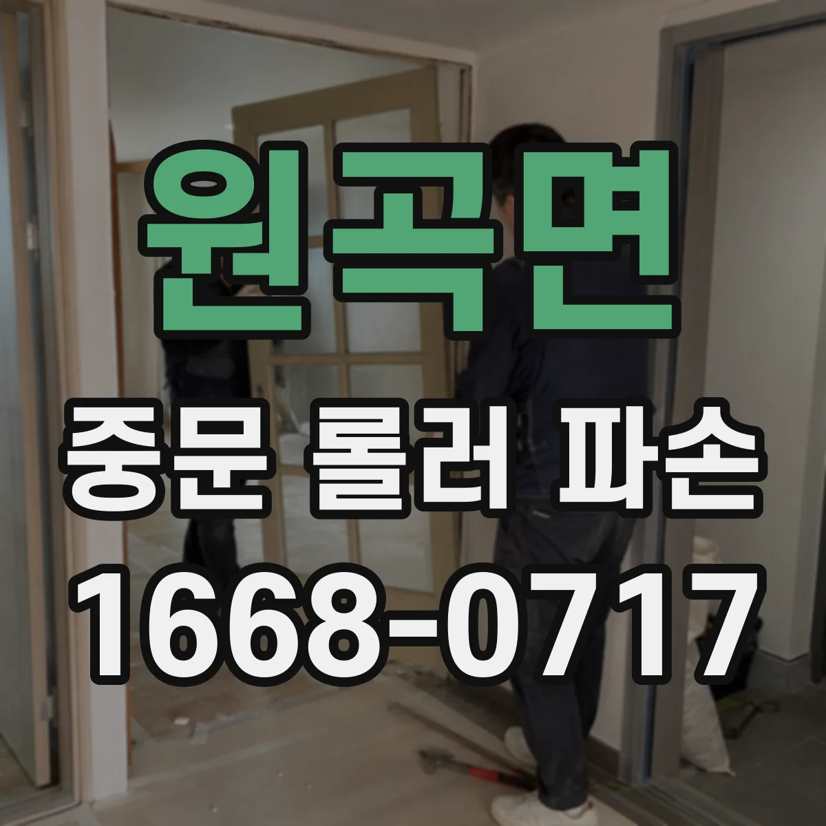 원곡면 중문 롤러 파손