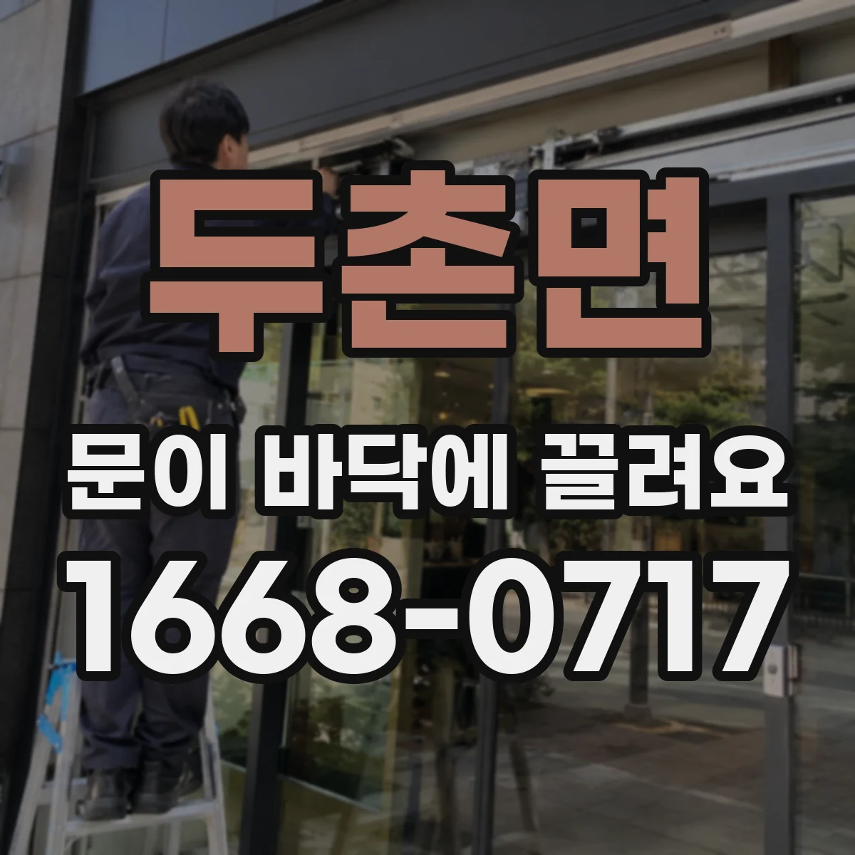 두촌면 문이 바닥에 끌려요