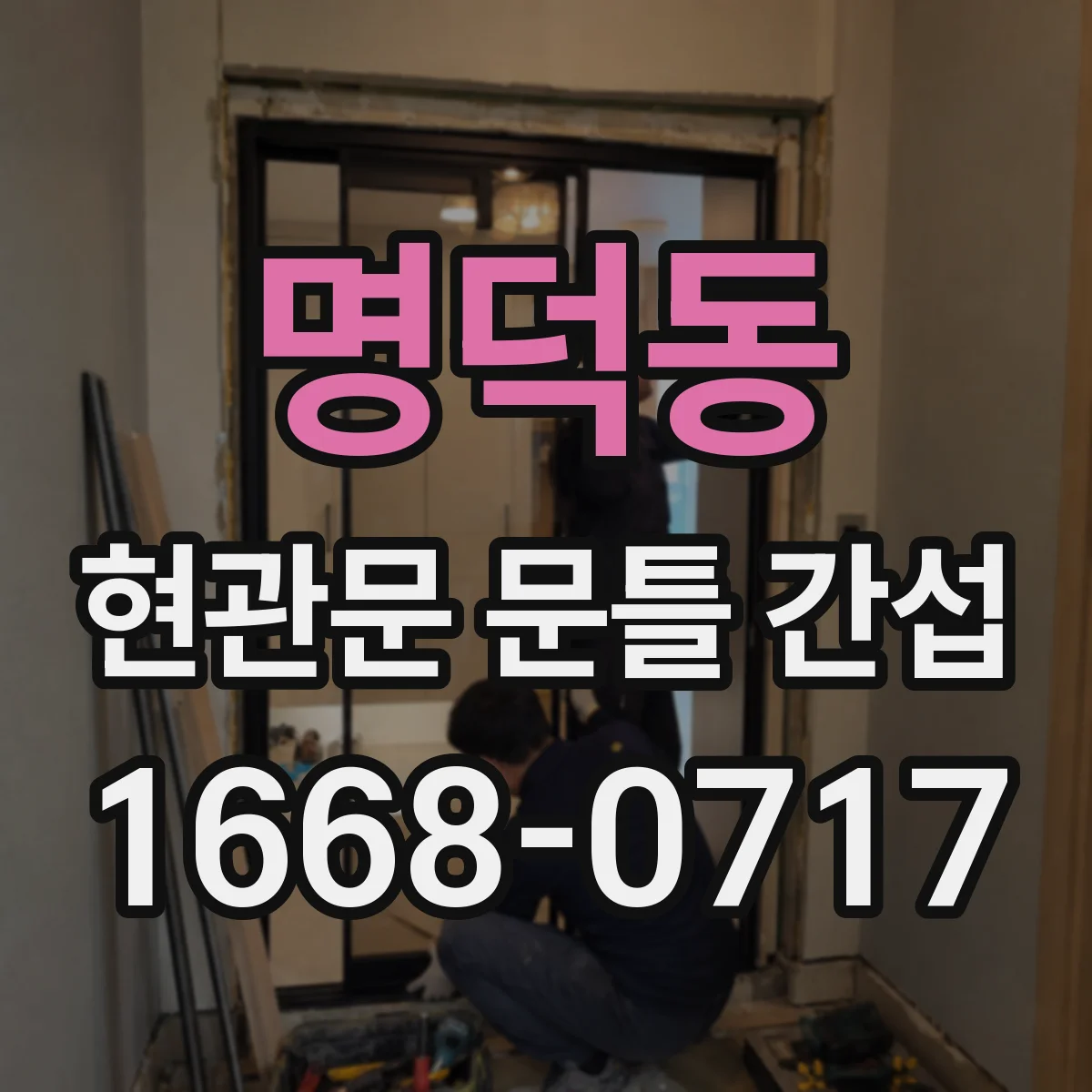 명덕동 현관문 문틀 간섭