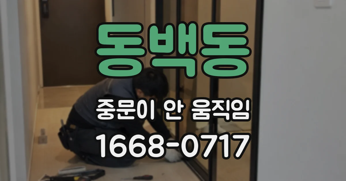 동백동 중문이 안 움직임