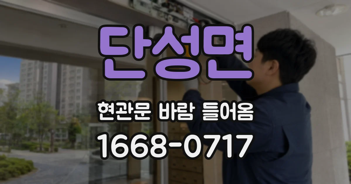 단성면 현관문 바람 들어옴