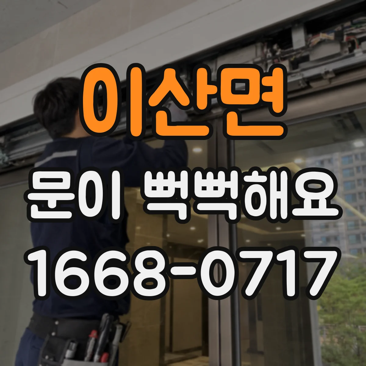 이산면 문이 뻑뻑해요