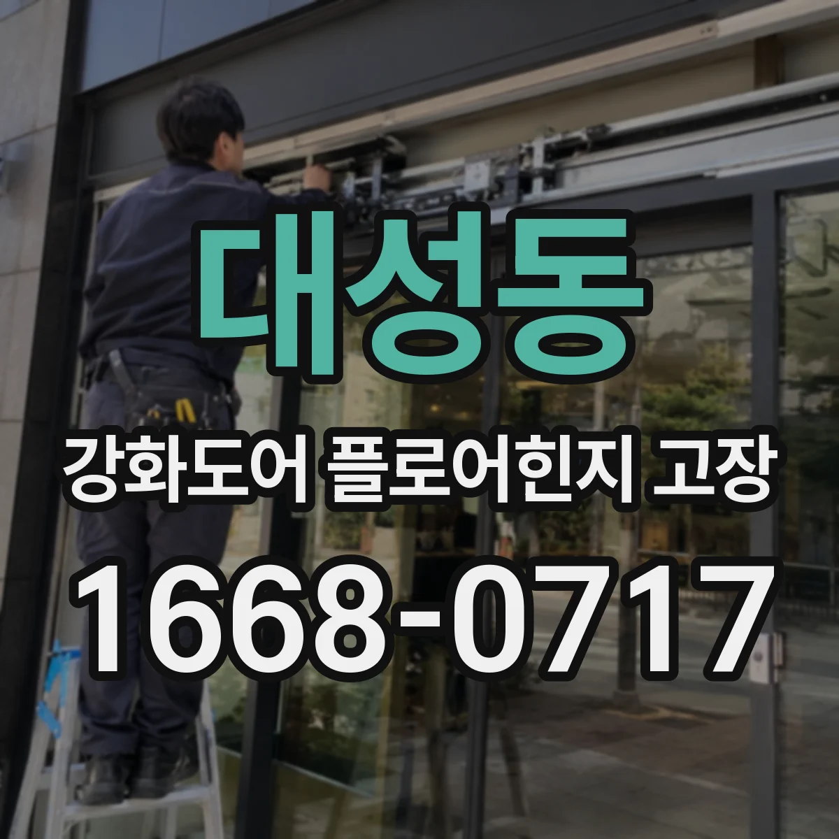 대성동 강화도어 플로어힌지 고장
