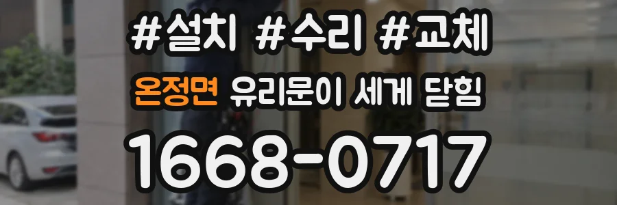 온정면 유리문이 세게 닫힘