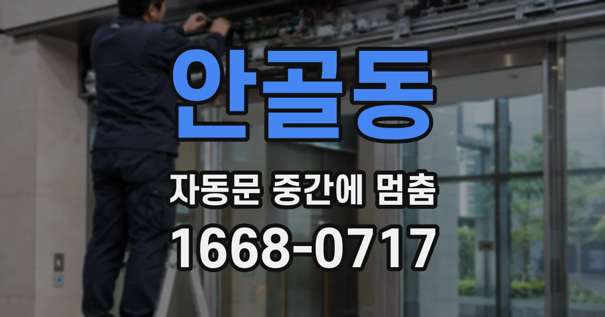 안골동 자동문 중간에 멈춤