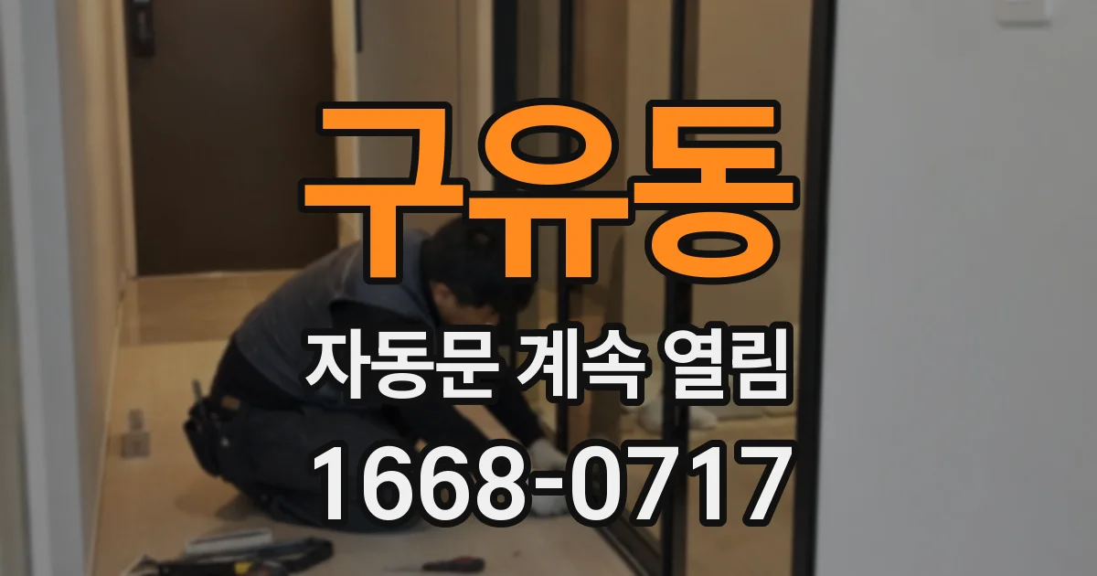 구유동 자동문 계속 열림