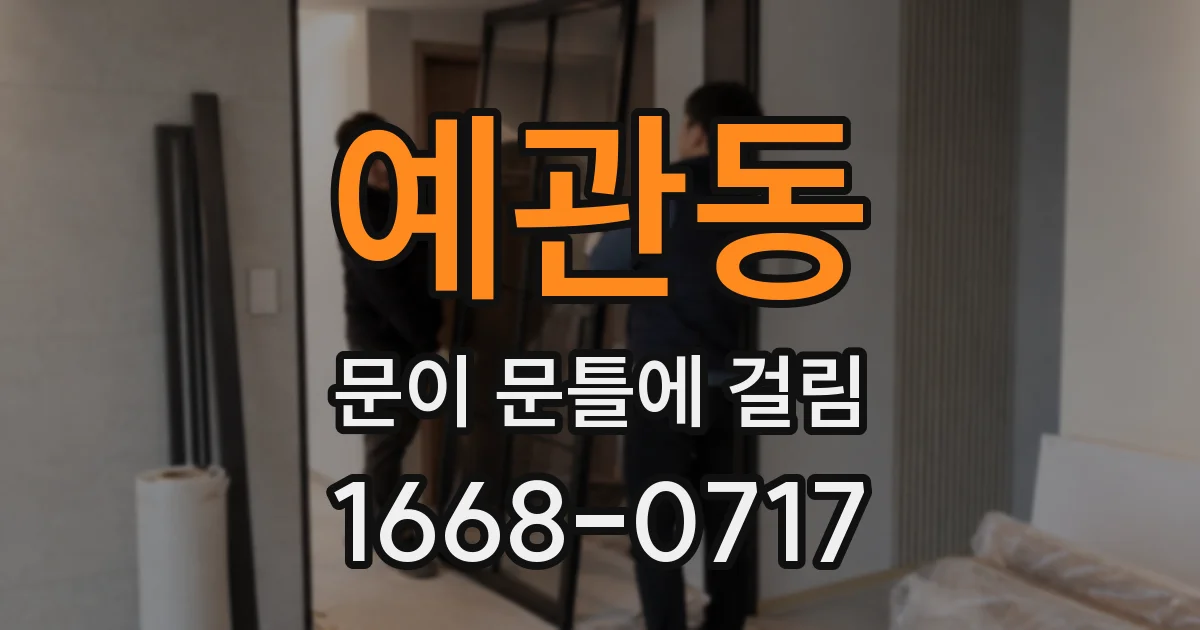 예관동 문이 문틀에 걸림