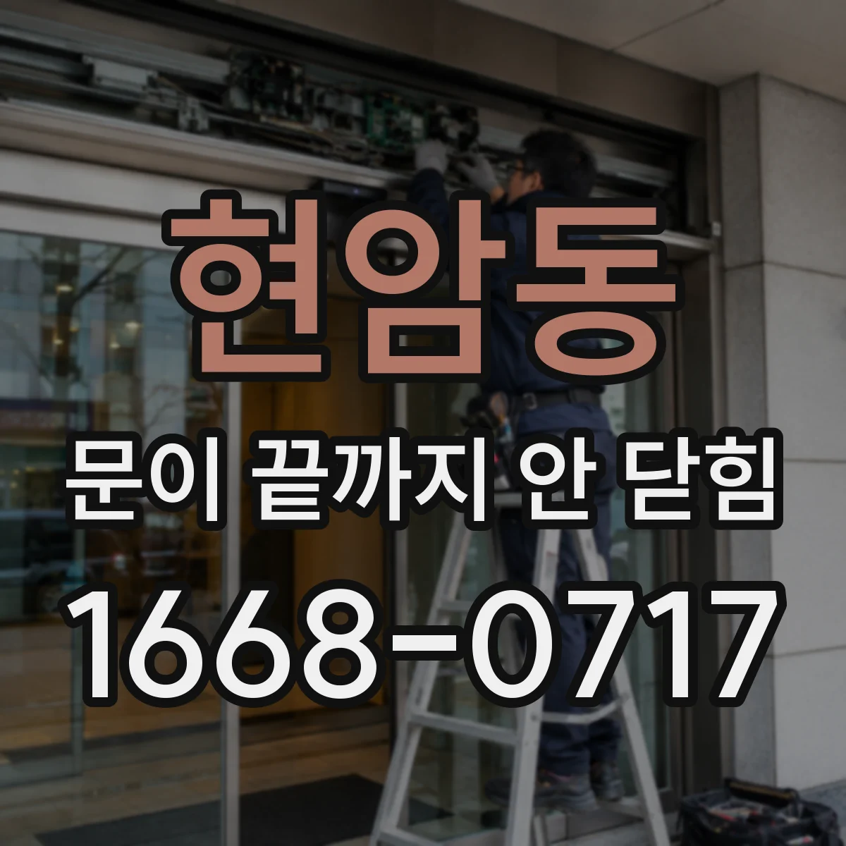 현암동 문이 끝까지 안 닫힘