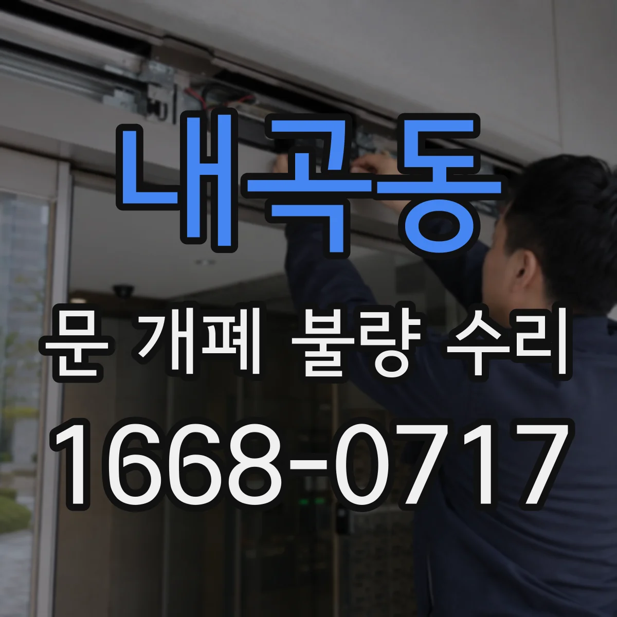 내곡동 문 개폐 불량 수리