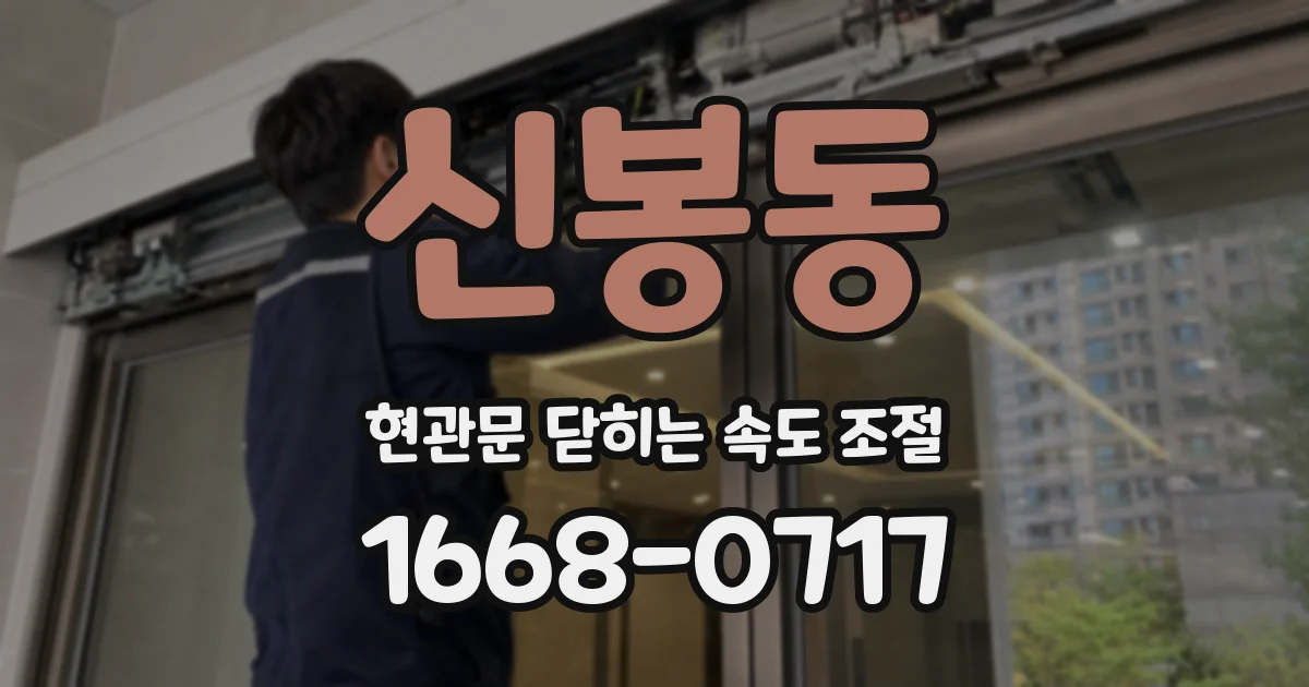신봉동 현관문 닫히는 속도 조절