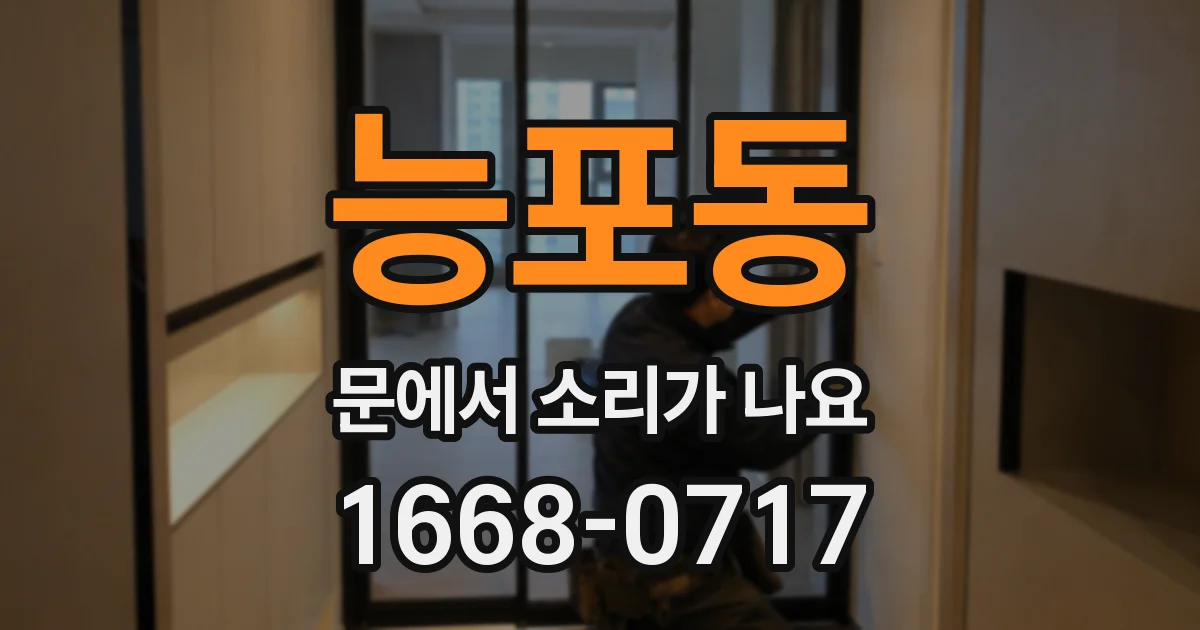 능포동 문에서 소리가 나요