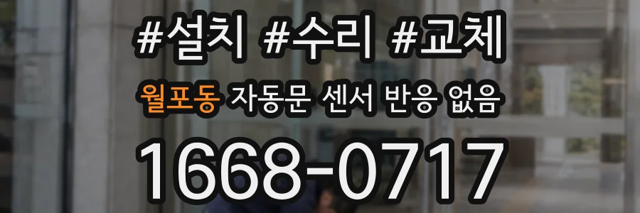 월포동 자동문 센서 반응 없음