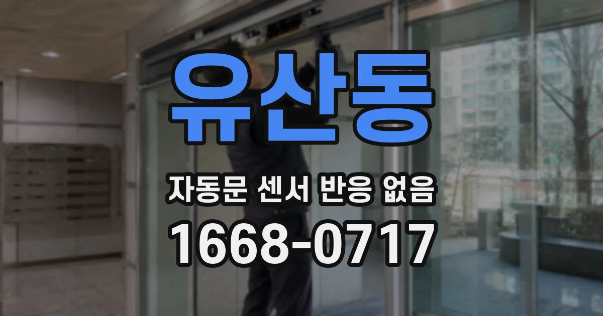 유산동 자동문 센서 반응 없음