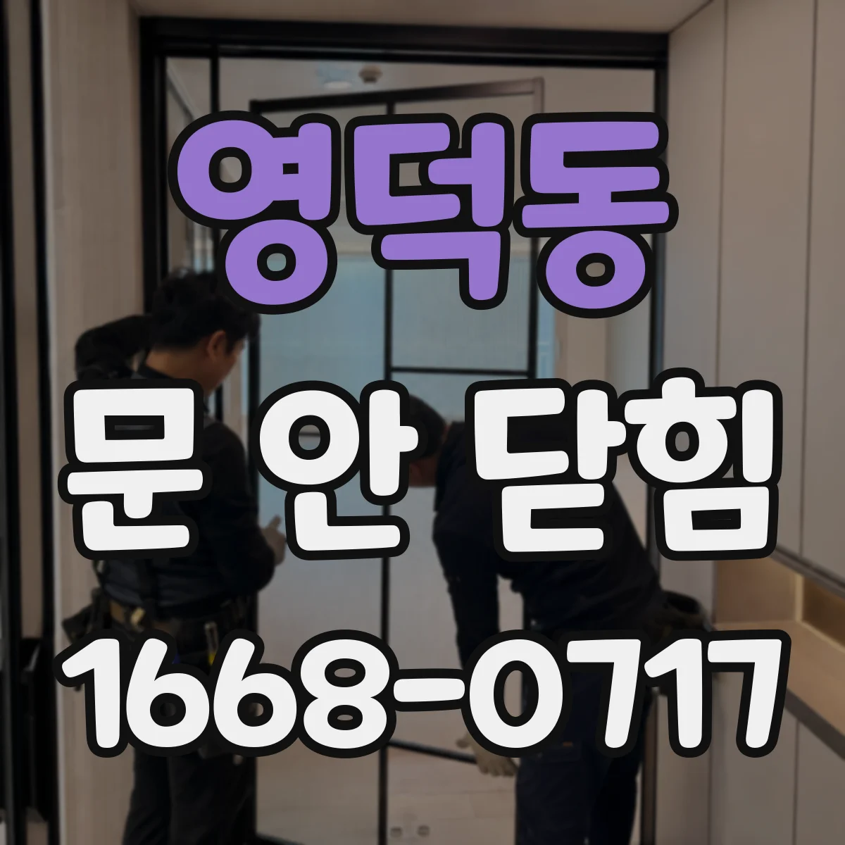 영덕동 문 안 닫힘
