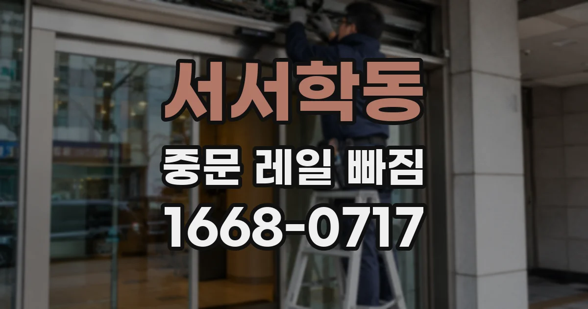 서서학동 중문 레일 빠짐