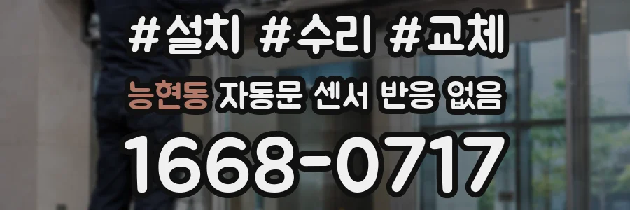 능현동 자동문 센서 반응 없음