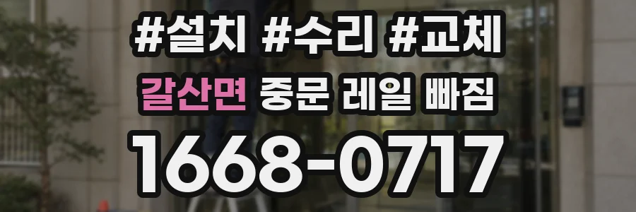 갈산면 중문 레일 빠짐
