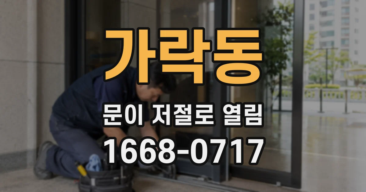 가락동 문이 저절로 열림