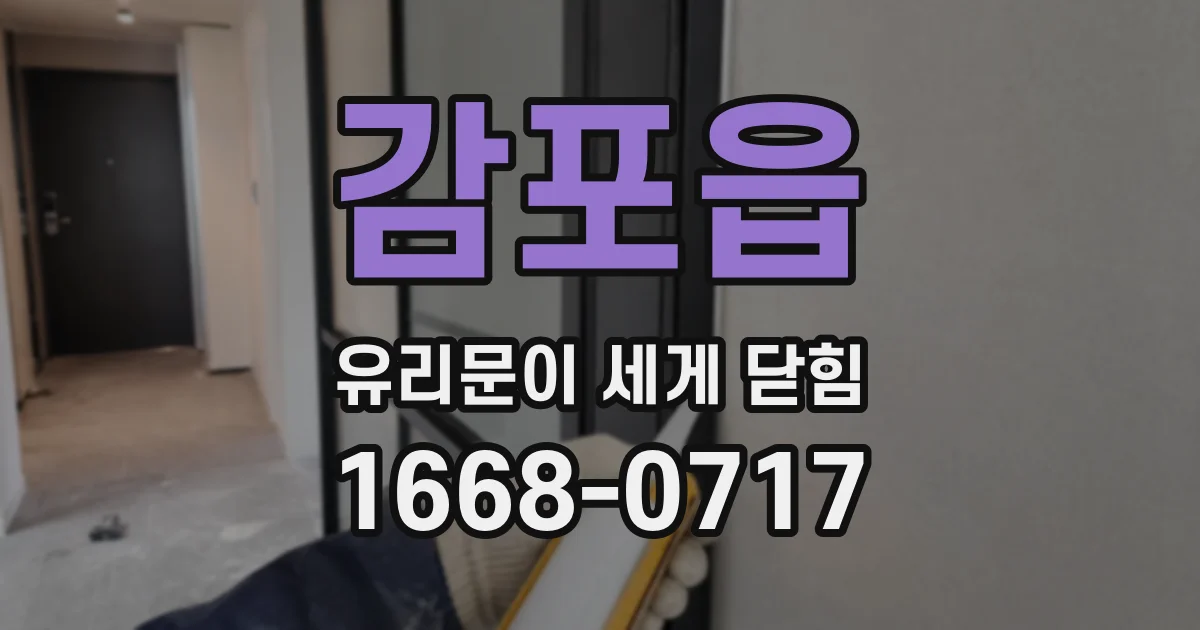 감포읍 유리문이 세게 닫힘