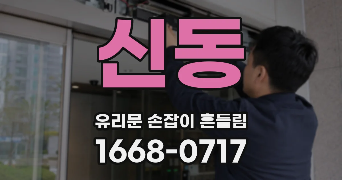 신동 유리문 손잡이 흔들림