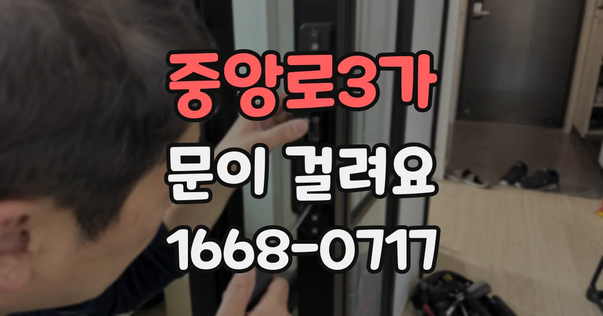 중앙로3가 문이 걸려요