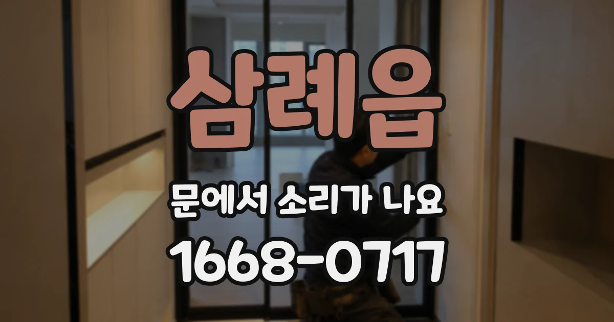삼례읍 문에서 소리가 나요
