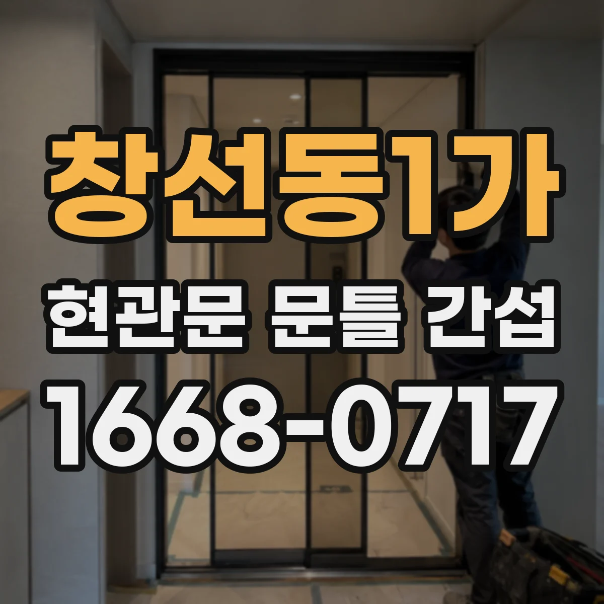창선동1가 현관문 문틀 간섭