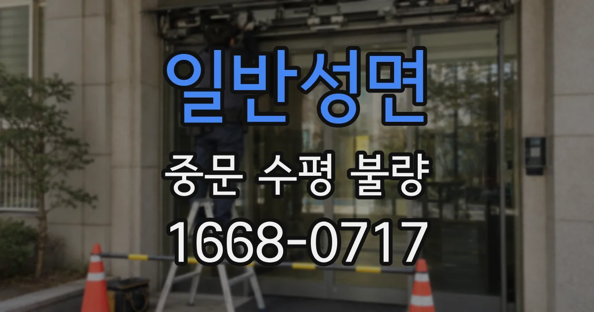 일반성면 중문 수평 불량