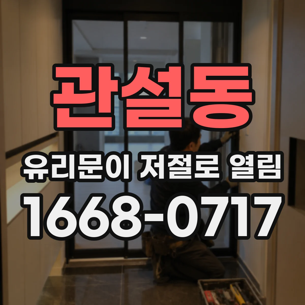 관설동 유리문이 저절로 열림