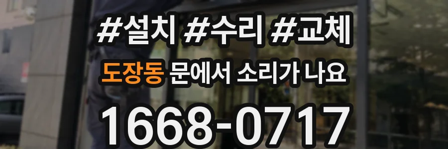 도장동 문에서 소리가 나요