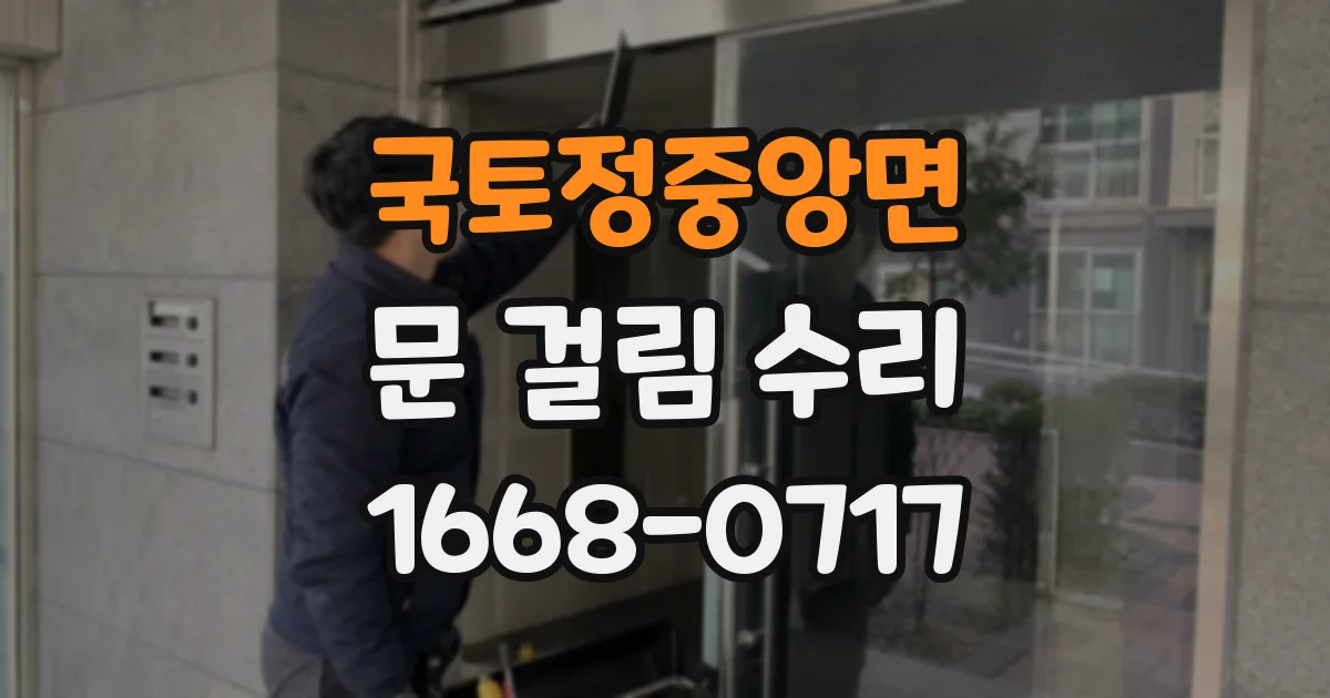 국토정중앙면 문 걸림 수리
