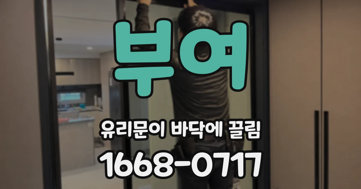 부여 유리문이 바닥에 끌림