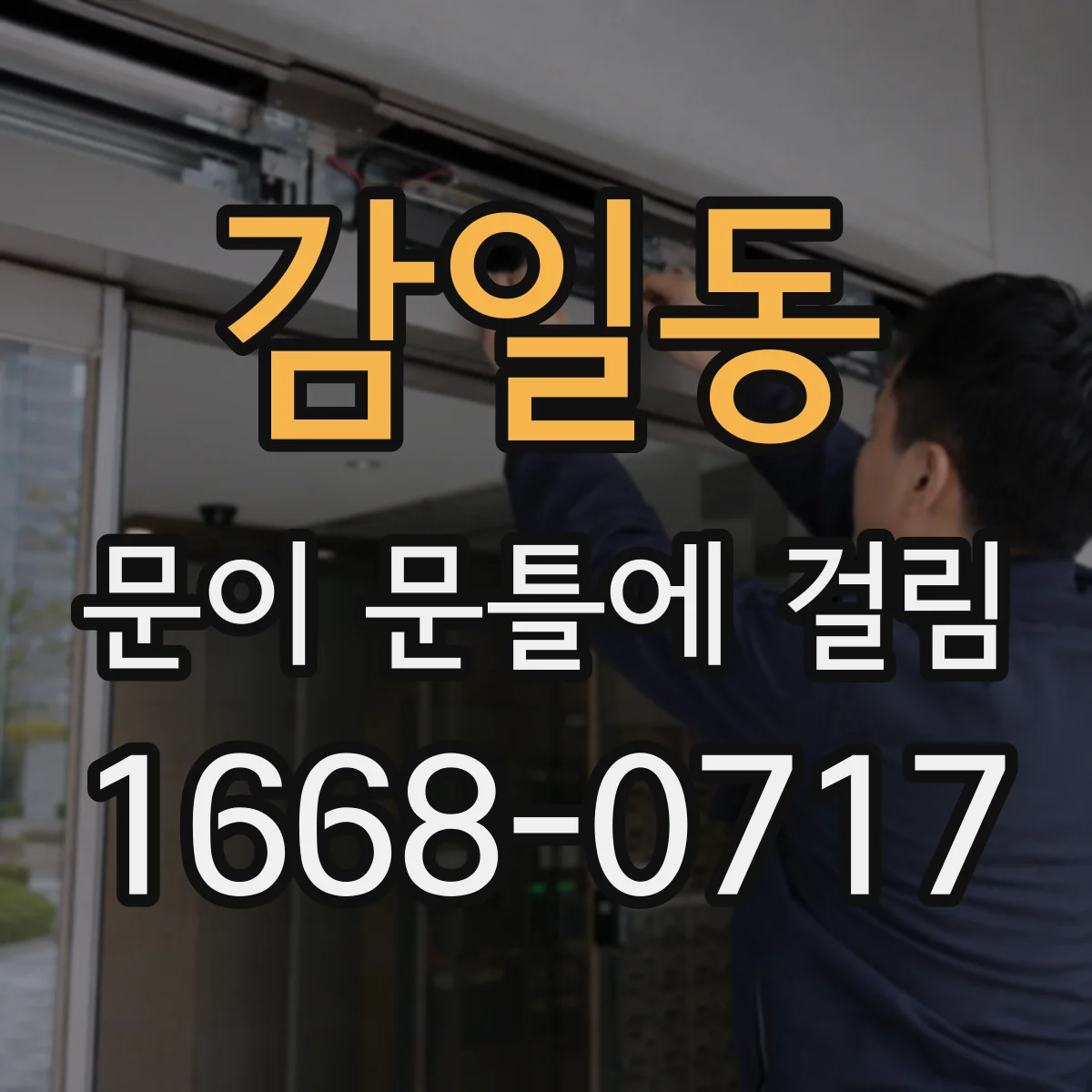 감일동 문이 문틀에 걸림