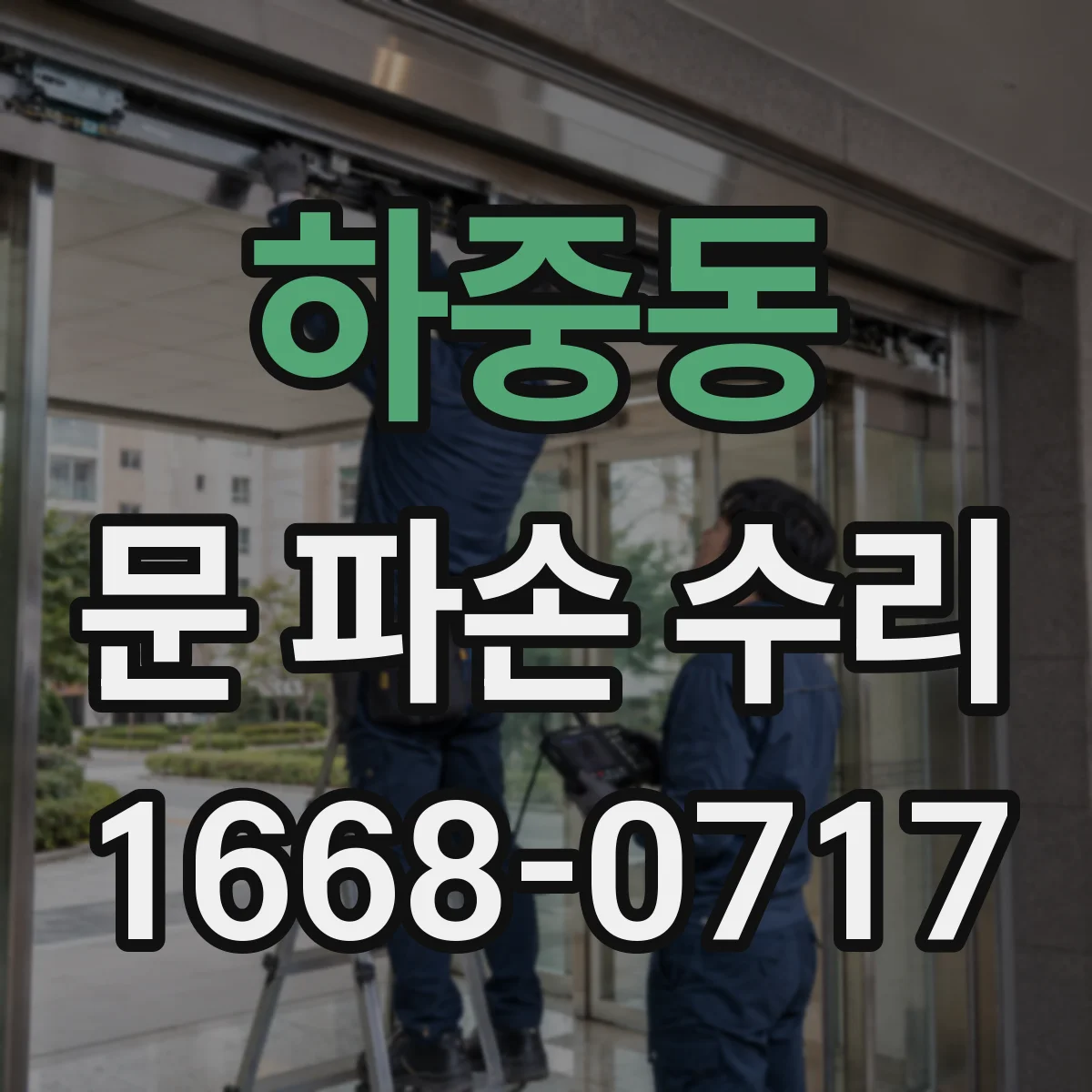 하중동 문 파손 수리