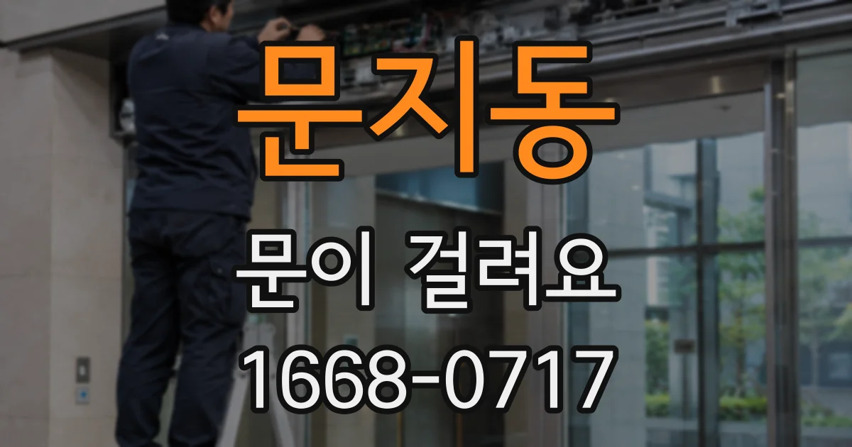 문지동 문이 걸려요