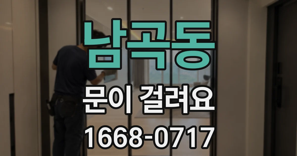 남곡동 문이 걸려요