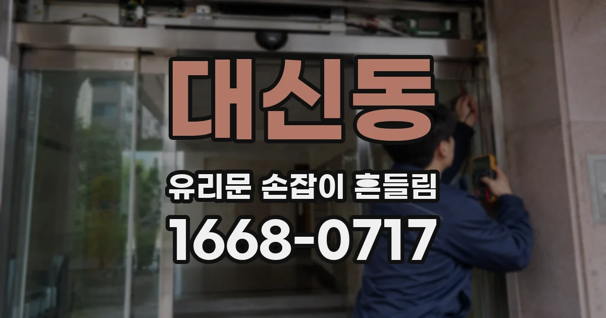 대신동 유리문 손잡이 흔들림