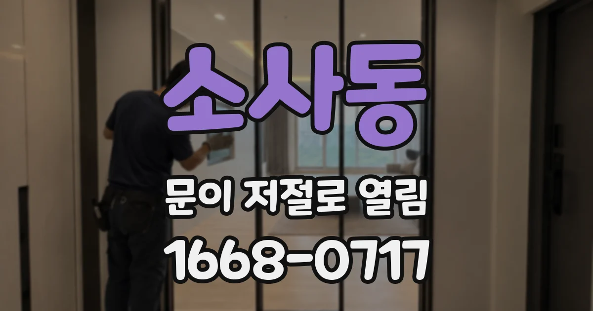 소사동 문이 저절로 열림